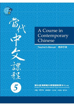 當代中文課程教師手冊5 | 拾書所