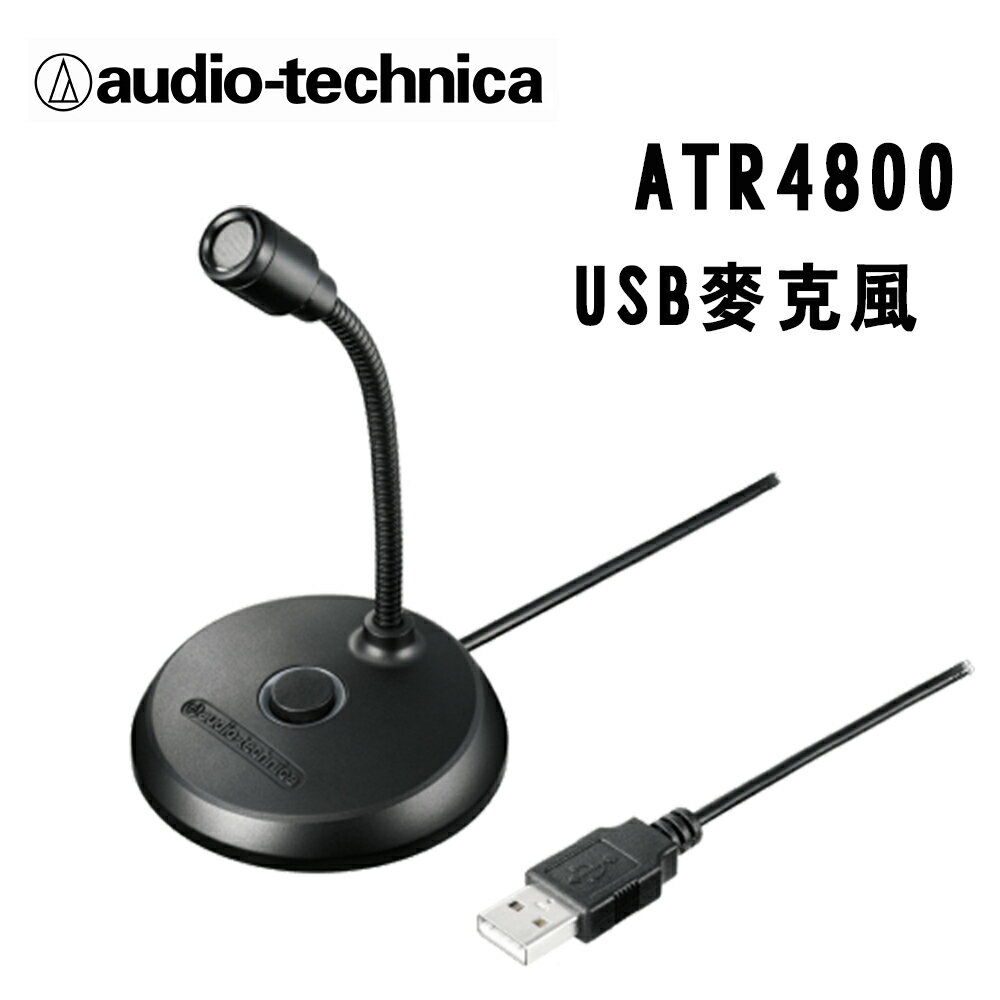 【澄名影音展場】audio-technica 鐵三角 USB麥克風 ATR4800USB