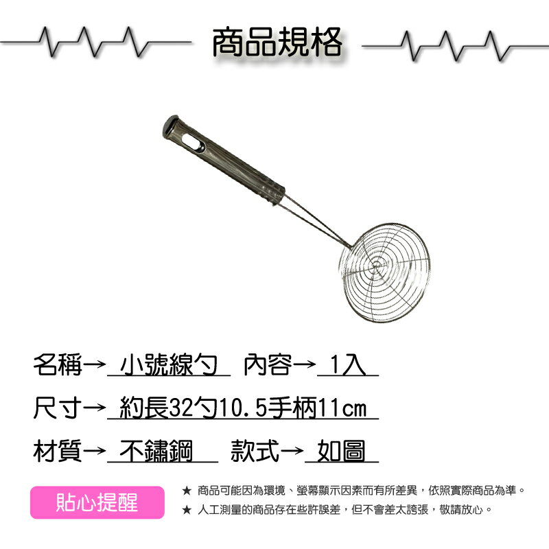 小號線勺【緣屋百貨】天天出貨 火鍋湯匙 火鍋勺 過濾網勺 廚房 撈面勺 大號勺 撈餃子 漏勺 不鏽鋼濾勺 小濾勺 2