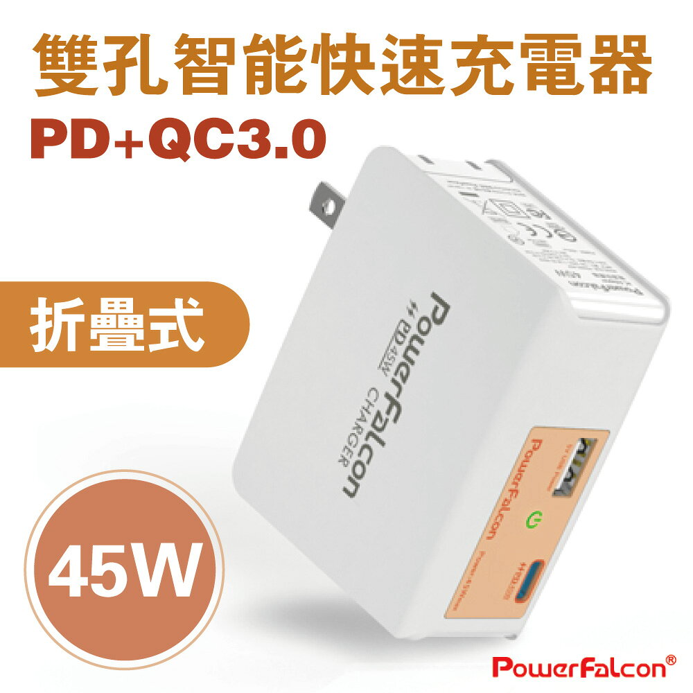 45W 折疊 橘雙口 充電器 TypeC PD 快充 QC3 USB 紅隼 PowerFalcon iPhone / 小米8 Pro / OPPO R17 / SONY XZ3 充電頭 安規認證 旅充 美規 免運