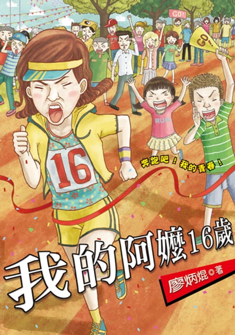 【電子書】我的阿嬤16歲 0
