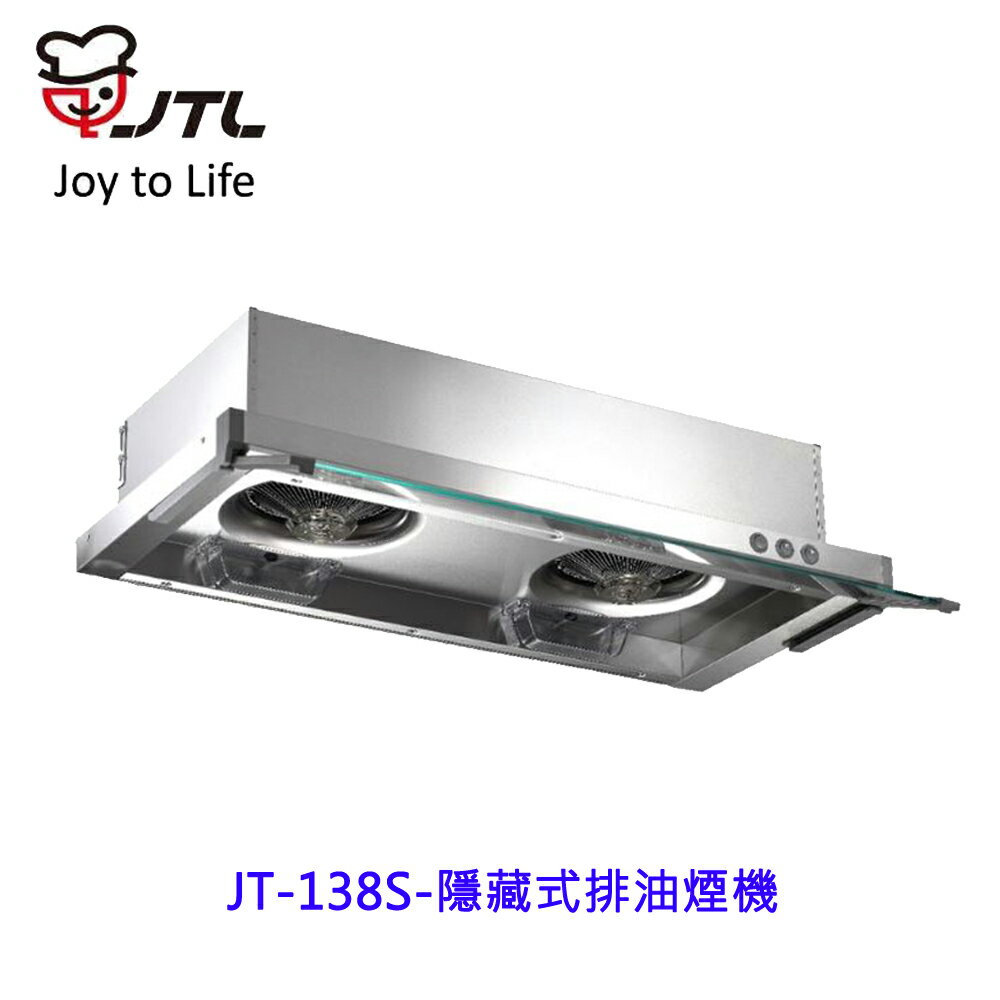 喜特麗 JT-138S 隱藏式排油煙機 JT138S 抽油煙機