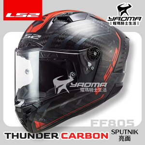 LS2 安全帽 THUNDER CARBON SPUTNIK 亮面 碳纖維帽殼 FF805 全罩式 超輕 公司貨 耀瑪
