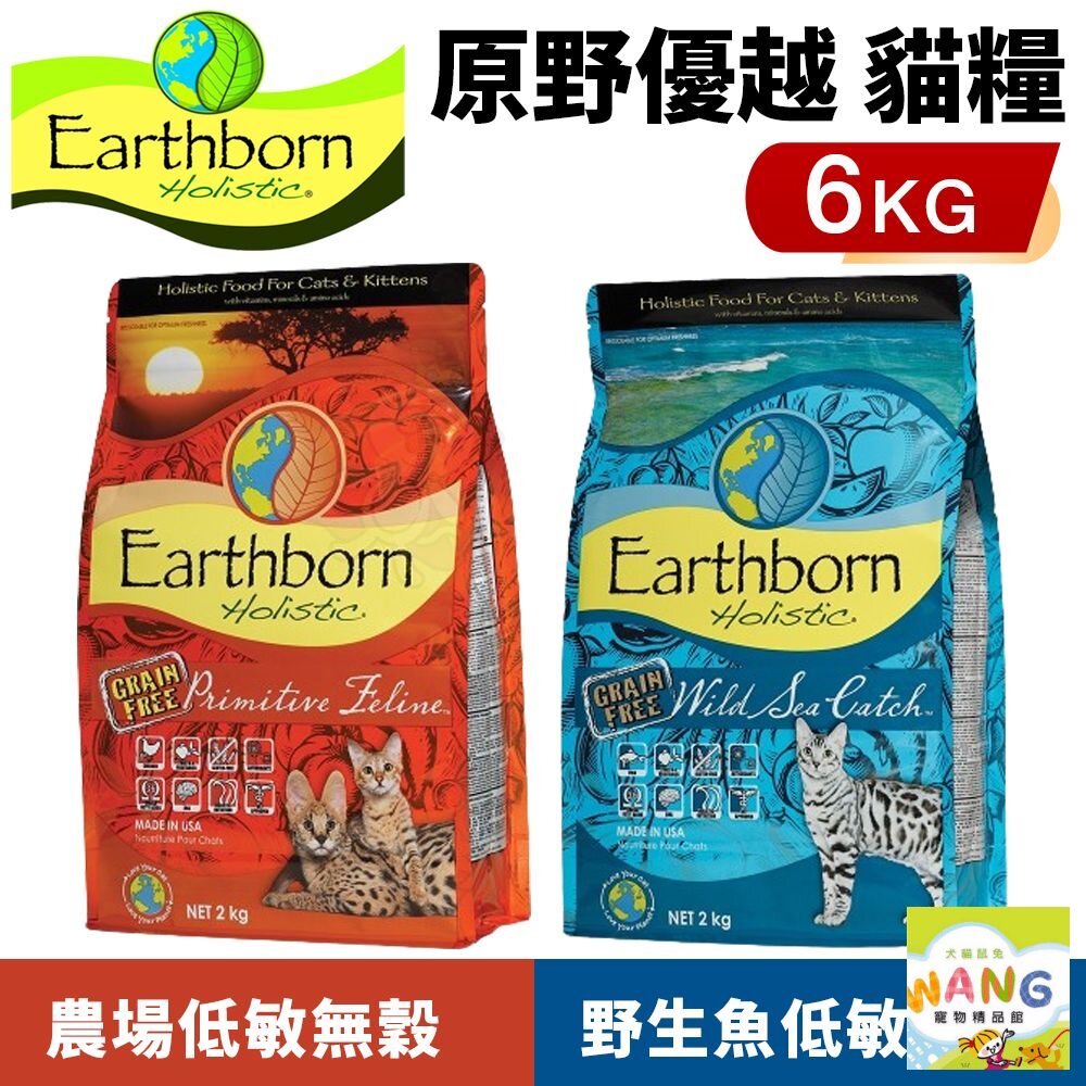 💥買就送300g💥Eartheorn 原野優越 低敏無穀貓糧 6Kg 農場貓｜野生魚 無穀 低敏 貓飼料『🐶🐱Ayumi』【9月限時★全館1500免運 領券再現抵!!】