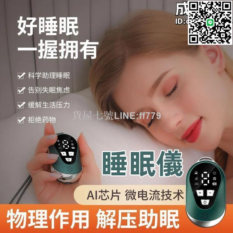 【貨屋七號】智慧睡眠儀 助眠器 助眠儀 助眠神器 改善睡眠儀 深度助眠儀 睡覺神器