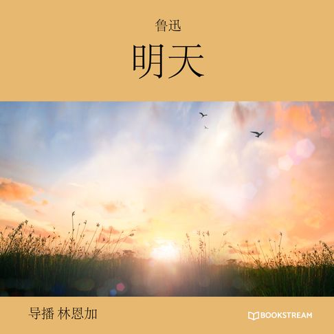 【有聲書】明天 (未删节版) 0