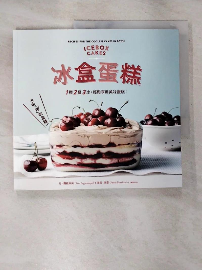 【書寶二手書T7／餐飲 EHR】冰盒蛋糕:不用烤的蛋糕！ 珍．賽根朵芙