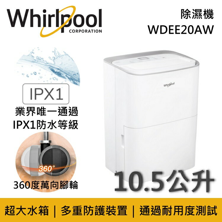 【私訊再折】Whirlpool惠而浦 WDEE20AW 10.5公升 節能除濕機 原廠公司貨