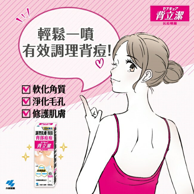 小林製藥背立潔抗痘噴霧 100mL 2