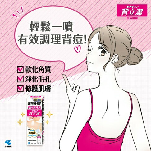 小林製藥背立潔抗痘噴霧 100mL 2