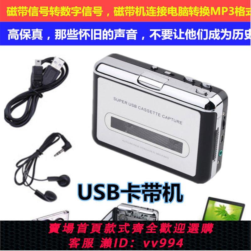 {公司貨 最低價}高保真USB磁帶信號轉換器磁帶隨身聽磁帶轉MP3卡帶機隨身聽立體聲