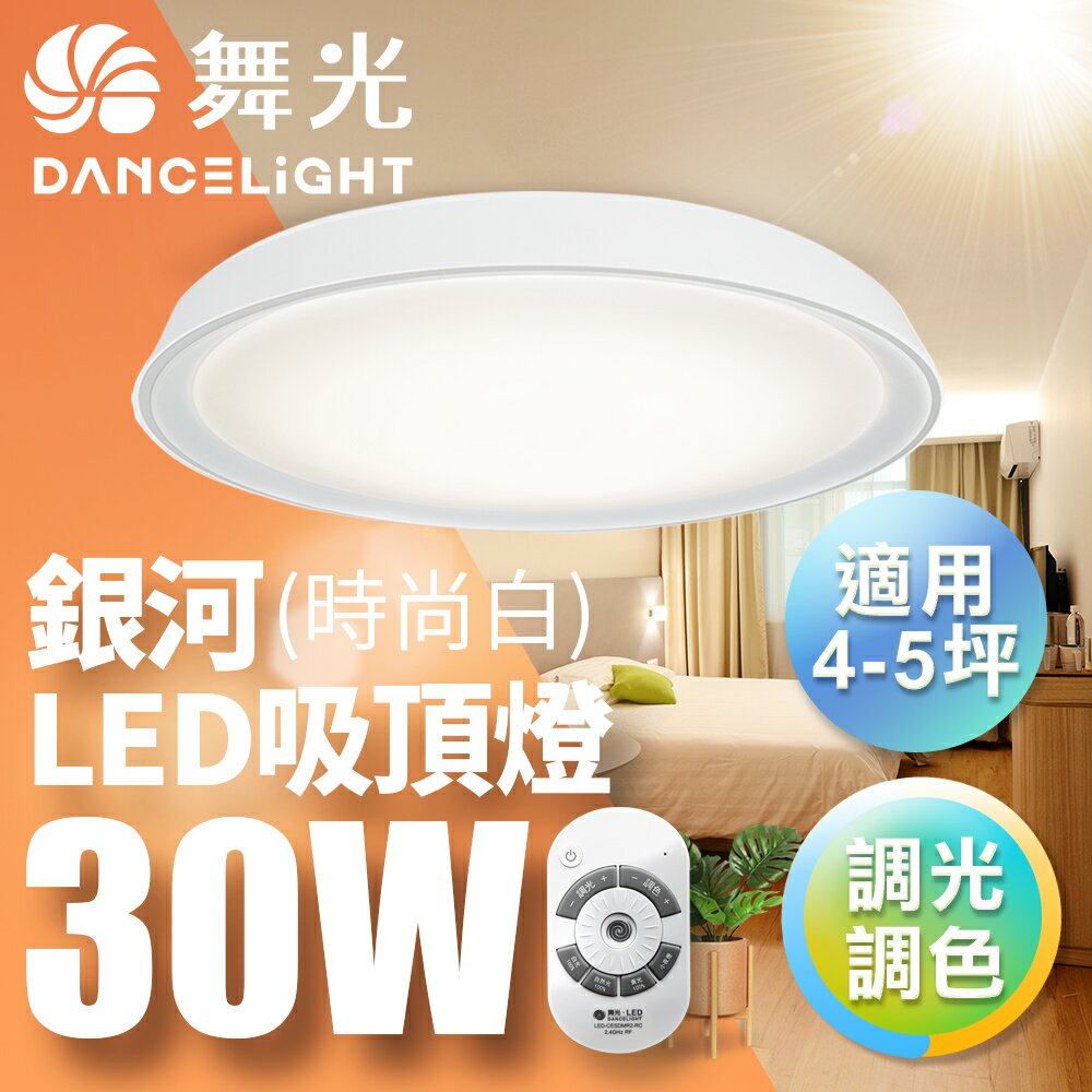 【DanceLight 舞光】30W 銀河 LED遙控調光調色吸頂燈 2年保固(時尚白/太空灰/香檳金/珊瑚橘)