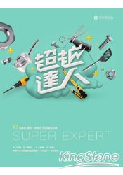 超越達人:十七位專家領航,開啟孩子的職場想像