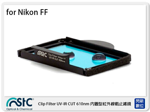 STC UV-IR CUT Clip Filter 610nm 內置型紅外線截止濾鏡 for NIKON 全幅機 FF 單反 (公司貨)【APP下單4%點數回饋】