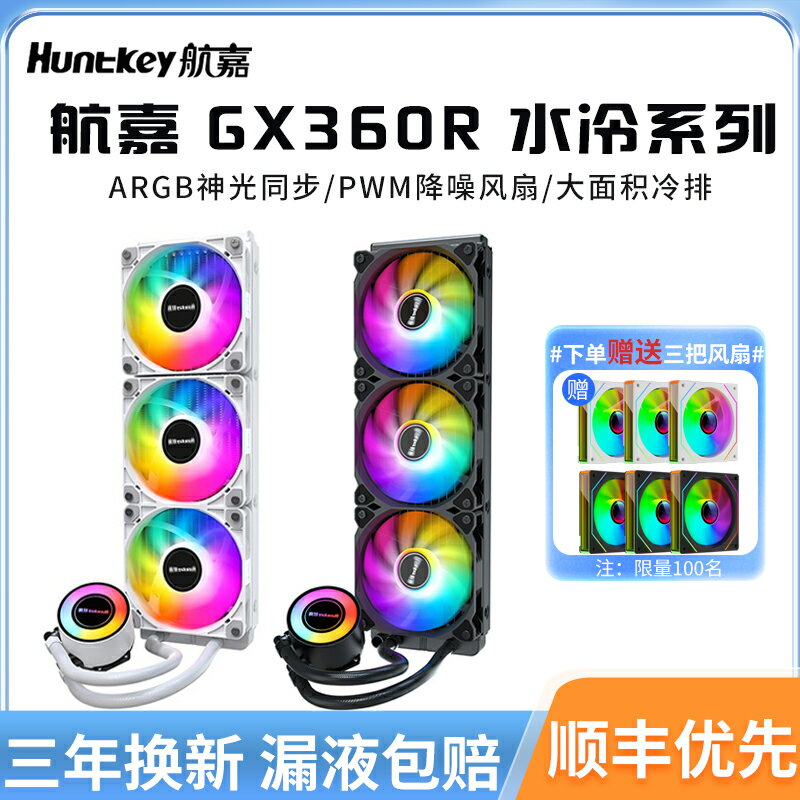 航嘉GX360虎鯊水冷大白鯊CPU散熱器一體式靜音風扇海神V360屏顯