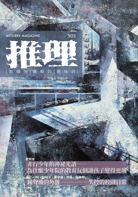 推理(301)：校【電子書】