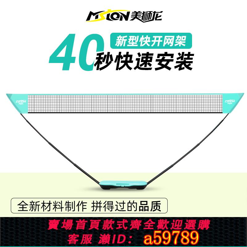 【全網低價 可打統編】美獅龍羽毛球網可攜式家用網架標準隔斷網戶外可移動支架簡易網柱