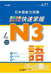 日本語能力試N3快速掌握 語彙附CD 1片 | 拾書所