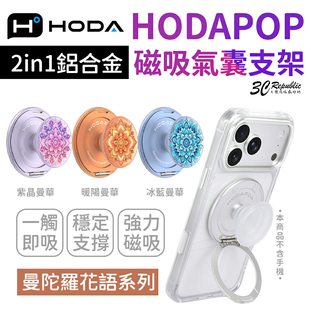 HODA 曼陀羅花語 HODAPOP 磁吸 自拍 氣囊