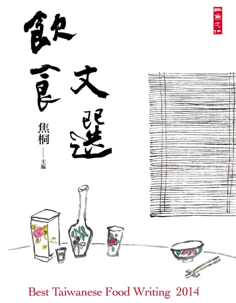【電子書】2014飲食文選 0