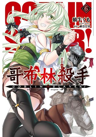 GOBLIN SLAYER！ 哥布林殺手(06) | 拾書所