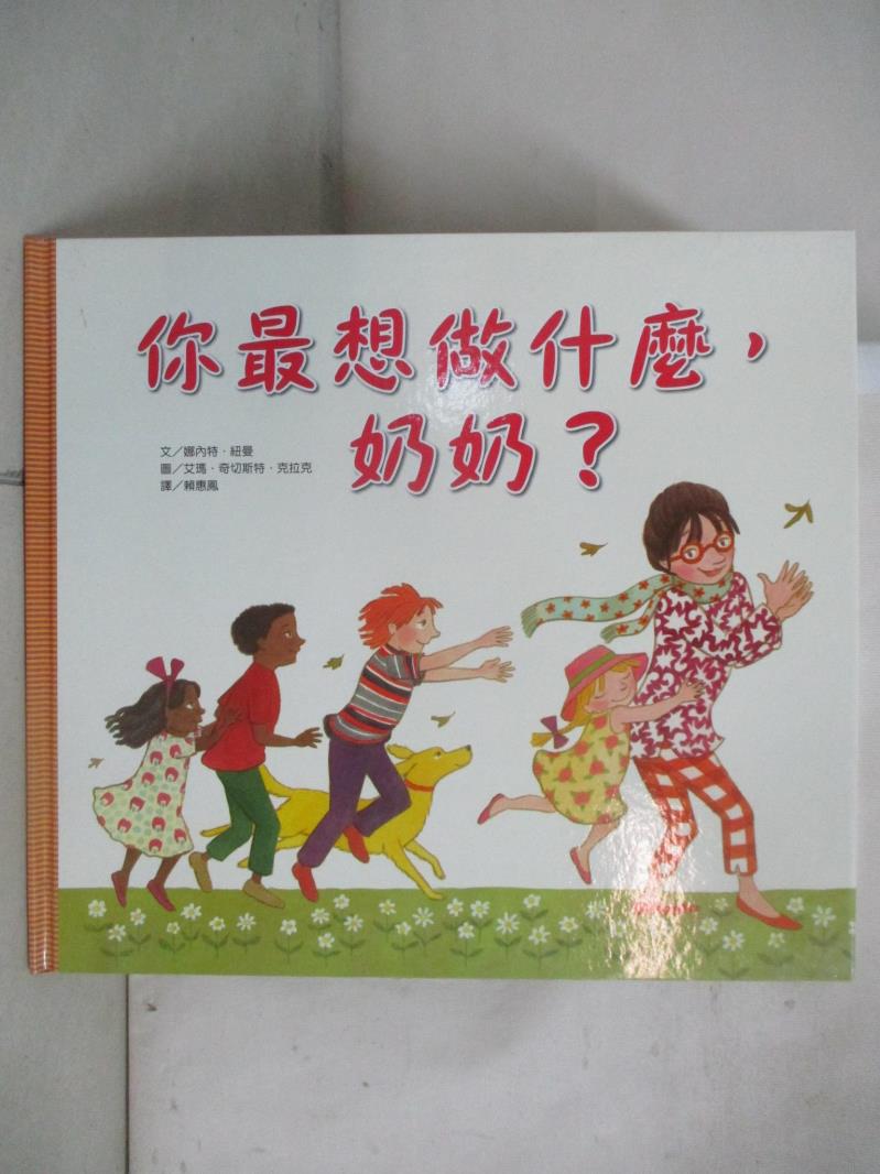 【書寶二手書T8／少年童書 D58】你最想做什麼，奶奶？ Nanette Newman, 賴惠鳳