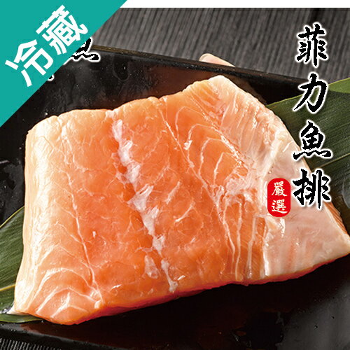 【嚴選新鮮】挪威鮭魚-菲力魚排(600g/盒)【愛買冷藏】