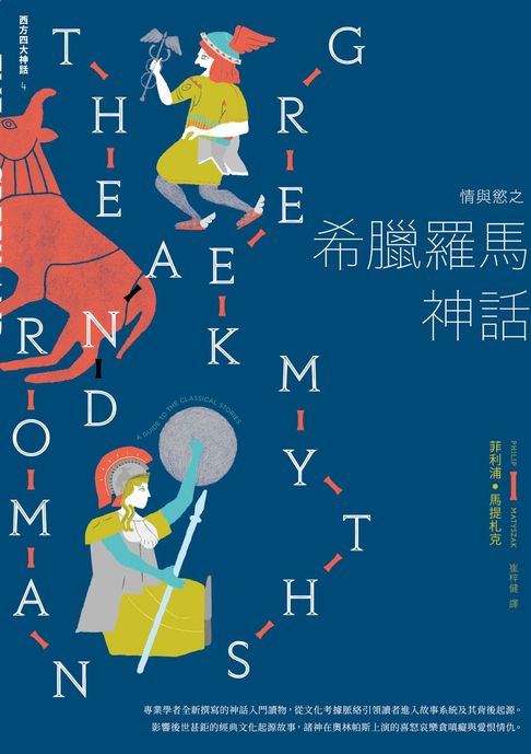 【電子書】情與慾之希臘羅馬神話【西方四大神話4】