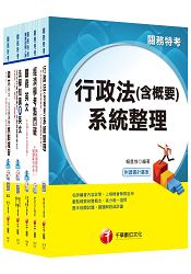 105年關務特考《四等-一般行政》套書