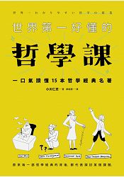 世界第一好懂的哲學課：一口氣讀懂15本哲學經典名著(新版) | 拾書所