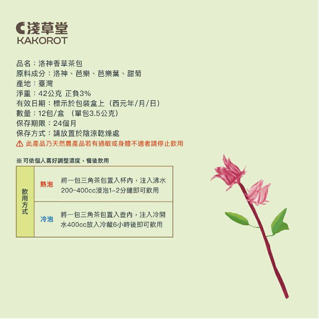 洛神香草茶12入⎪淺草堂直營店⎪純天然無添加⎪淺草堂自行研發生產✨⎪酸甜滋味推薦 8