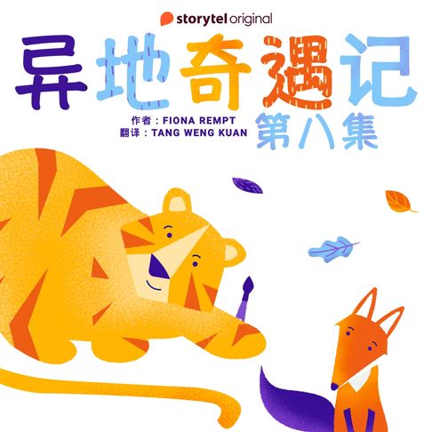 【有聲書】异地奇遇记 - 第八集 0
