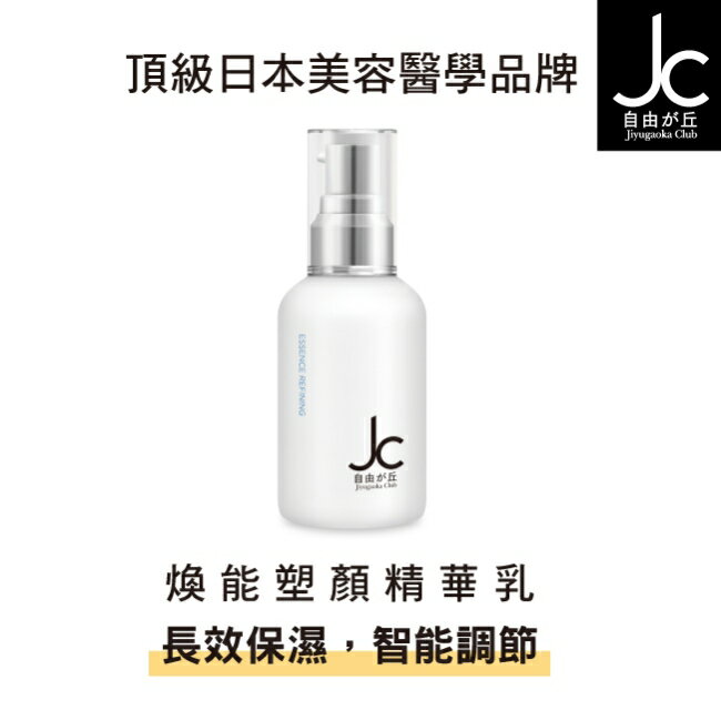 JCprogram 煥能塑顏精華乳 50ml