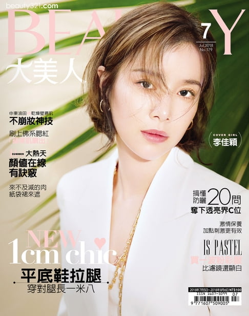 【電子書】BEAUTY大美人 7月號/2018 第179期 0