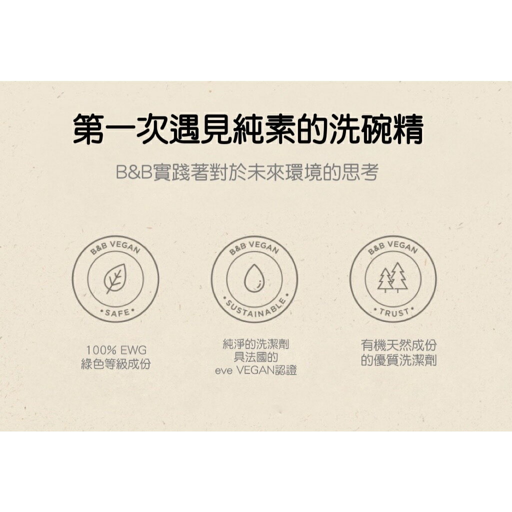 韓國製 B&B 純素奶瓶清潔劑/韓國原裝進口 3