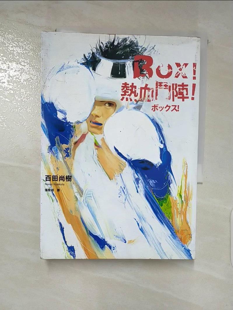 【書寶二手書T9／翻譯小說 LFM】BOX！熱血鬥陣 百田尚樹