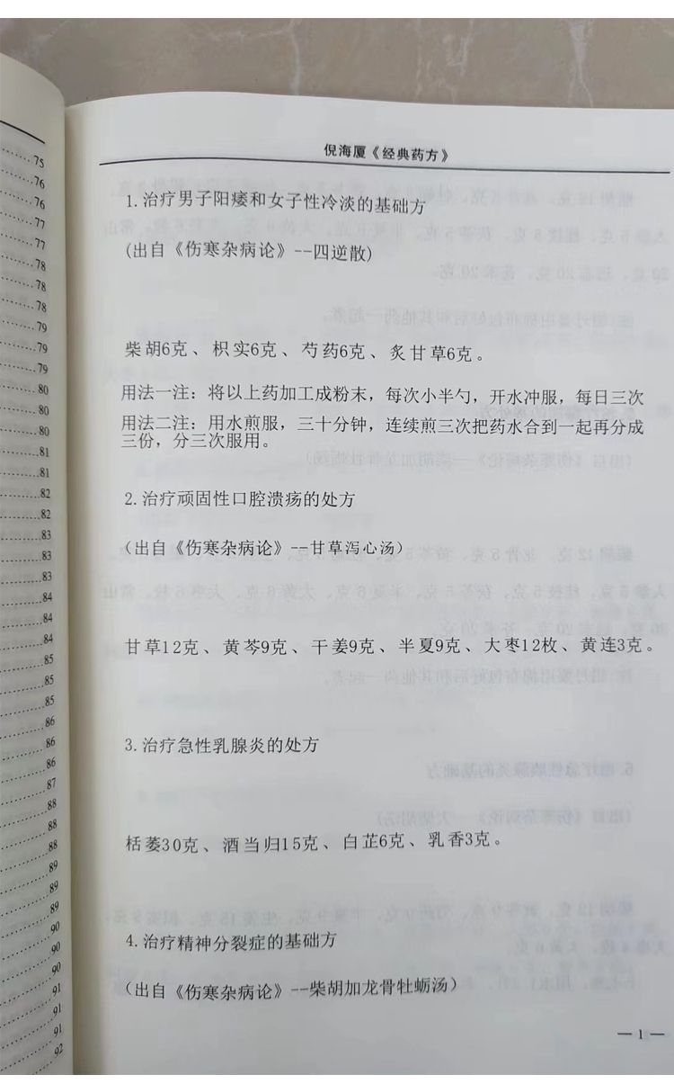 【最低價】【公司貨】經典藥方+醫案倪海廈老師全套中醫書籍全集新版注居家常用常見病 5