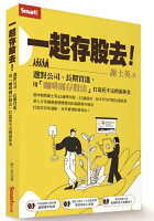 謝士英:一起存股去!選對公司,長期買進【城邦讀書花園】 謝士英:一起存股去!選對公司,長期買進【城邦讀書花園】