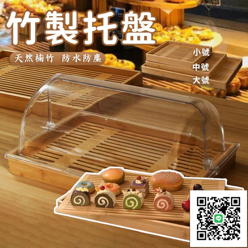 【免運 竹木託盤】實木託盤 竹製託盤 烘焙糕點麵包展示櫃 蛋糕甜品臺點心防塵罩 蛋糕蓋餐蓋點心蓋麵包