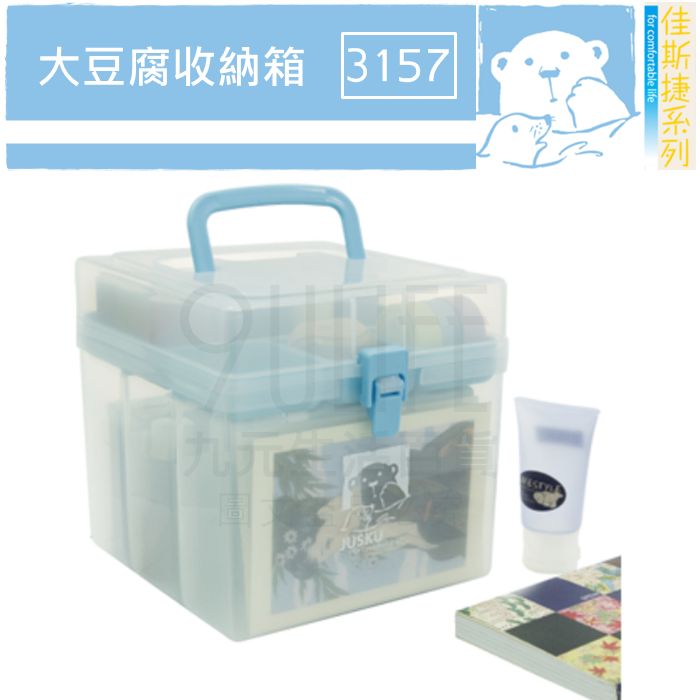 【九元生活百貨】佳斯捷 3157 大豆腐收納箱 分格置物盒 整理盒 手提工具箱 MIT