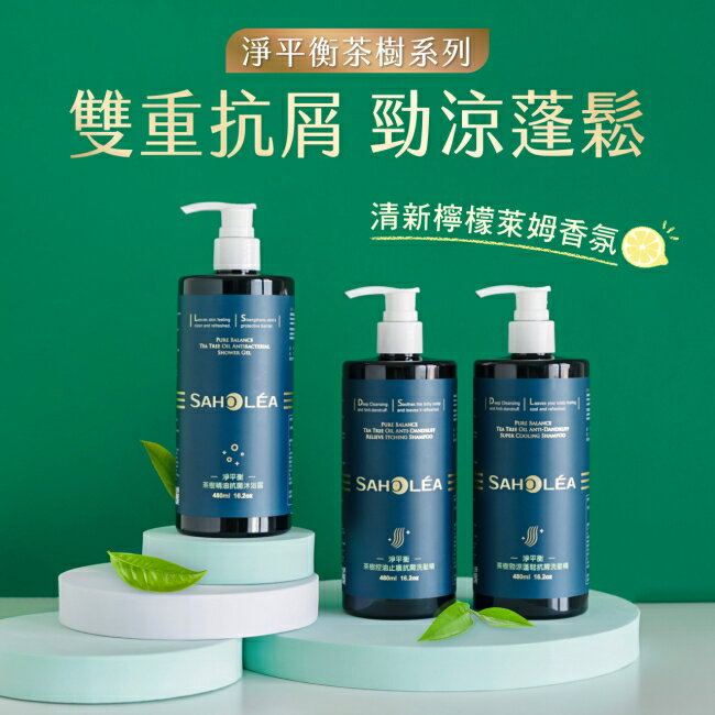 森歐黎漾淨平衡茶樹控油雙效抗屑洗髮精480ml 1