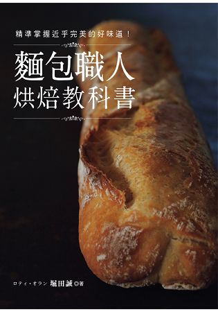 麵包職人烘焙教科書 | 拾書所