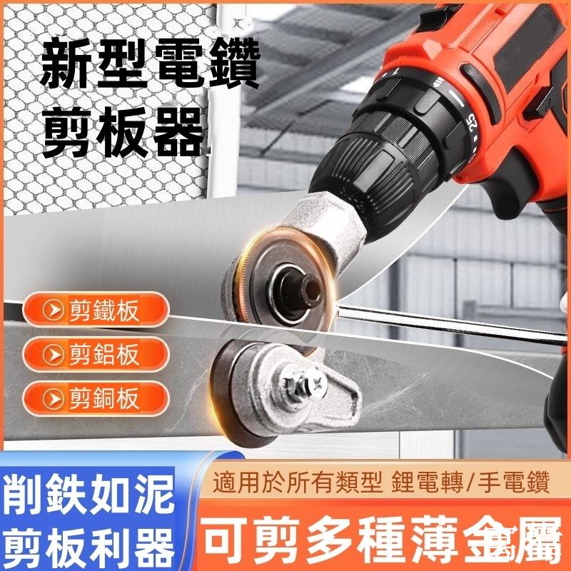 電鑽剪板器 電鑽切割器 剪板器 電鑽改裁板器 裁剪器 電鑽鐵皮剪 電鉆變剪板器轉換頭電動剪鐵皮的專用剪刀金屬鐵皮剪鐵片切