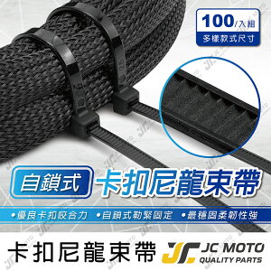 【JC-MOTO】束帶 束線帶 綁帶 電線 延長線收納 尼龍束帶 理線 線材收納 固定帶 電線收納 束線 電線固定器 綑綁帶