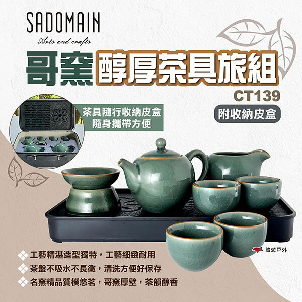 【SADOMAIN 仙德曼】哥窯醇厚茶具旅組 CT139 附收納皮盒 茶具旅行9件組 茶壺 茶杯 茶具 露營 悠遊戶外