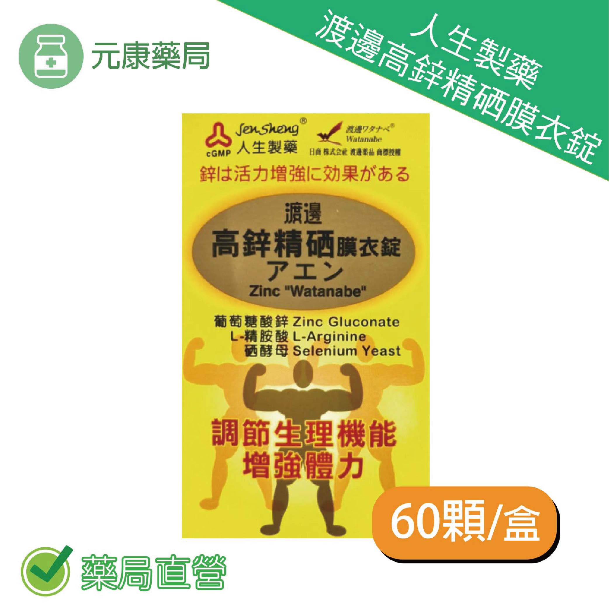 人生製藥 渡邊高鋅精硒膜衣錠 60錠 調節生理 增強體力