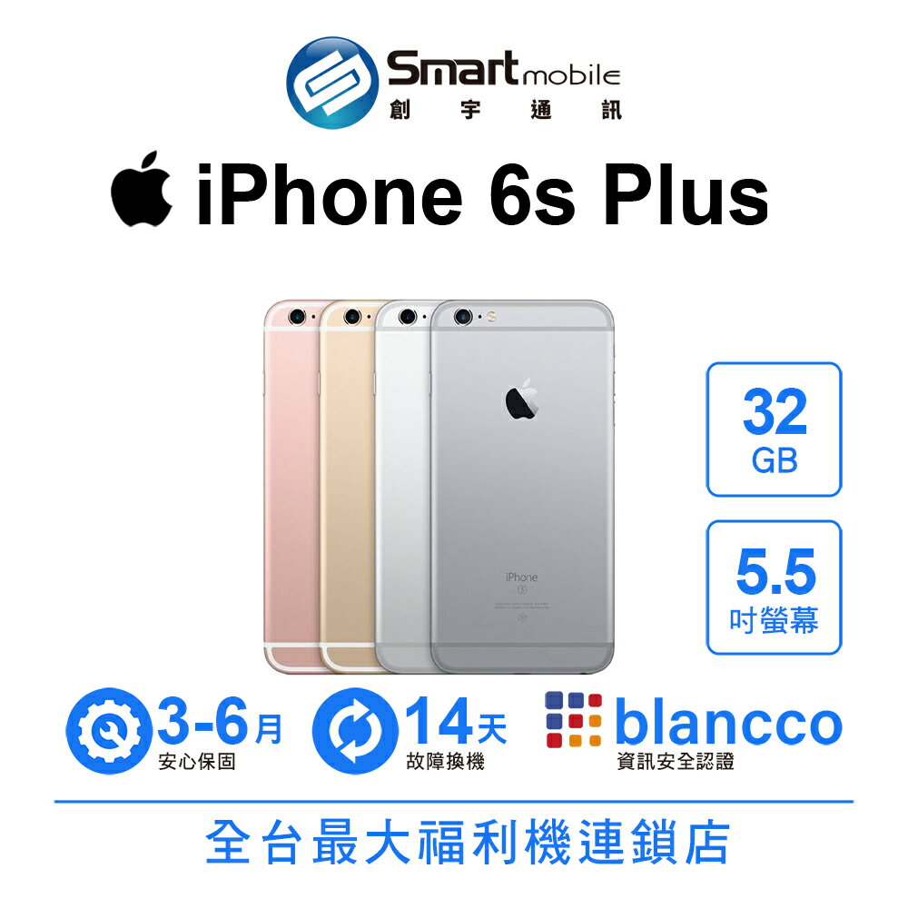 【創宇通訊│福利品】APPLE iPhone 6s Plus 32GB 5.5吋 Touch ID NFC FaceTime 備用機