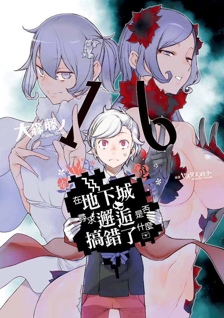 全新未拆 超商免運費 台灣青文小說 繁中版 在地下城尋求邂逅是否搞錯了什麼【APP滿額下單10%點數(單一帳號最高1000點)】9/30止