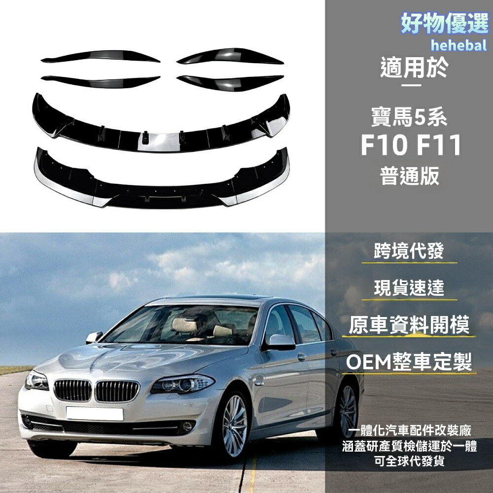 【運動升級】寶馬5系前鏟 F10 F11 改裝前唇 燈眉 包圍套件 碳纖維 ABS材質 專車專用 2011-2017款 運動版豪華版通用