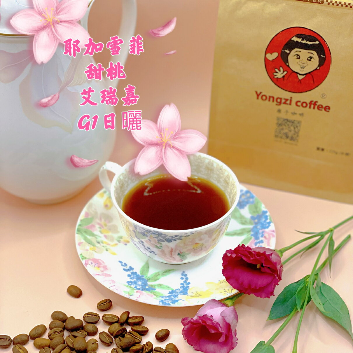 耶加雪菲 甜桃艾瑞嘉 G1日曬 淺焙/半磅